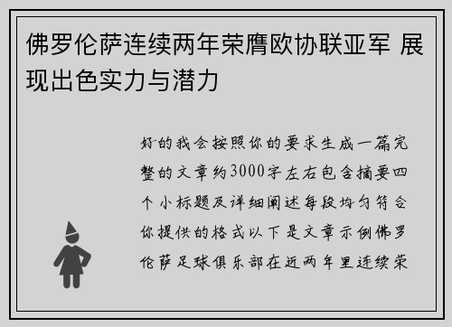 佛罗伦萨连续两年荣膺欧协联亚军 展现出色实力与潜力