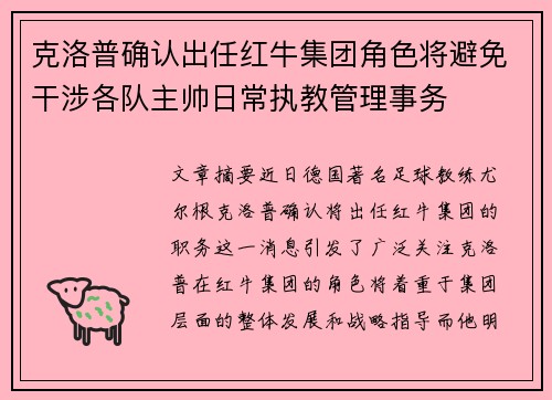 克洛普确认出任红牛集团角色将避免干涉各队主帅日常执教管理事务 克洛普确认出任红牛集团角色将避免干涉各队主帅日常执教管理事务