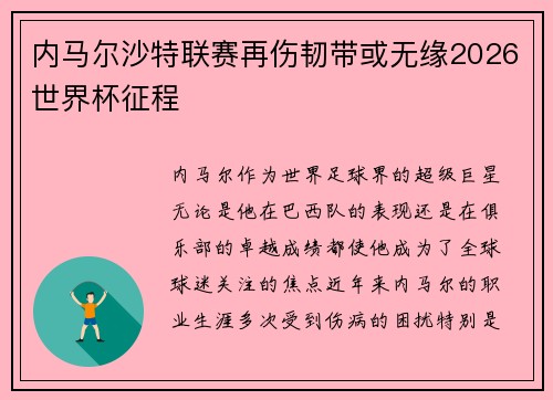 内马尔沙特联赛再伤韧带或无缘2026世界杯征程