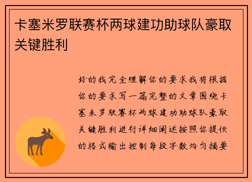 卡塞米罗联赛杯两球建功助球队豪取关键胜利