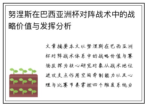 努涅斯在巴西亚洲杯对阵战术中的战略价值与发挥分析