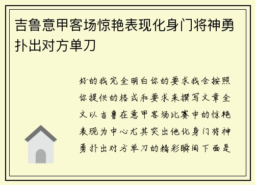 吉鲁意甲客场惊艳表现化身门将神勇扑出对方单刀