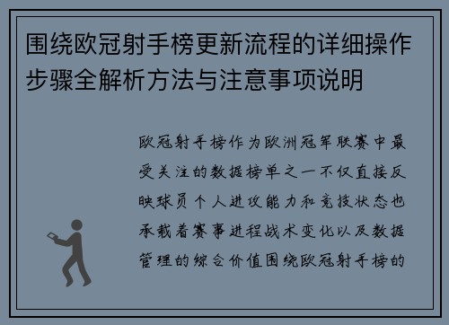 围绕欧冠射手榜更新流程的详细操作步骤全解析方法与注意事项说明