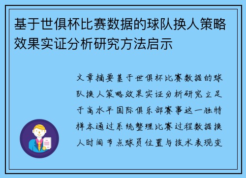 基于世俱杯比赛数据的球队换人策略效果实证分析研究方法启示