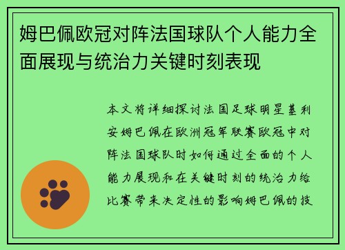 姆巴佩欧冠对阵法国球队个人能力全面展现与统治力关键时刻表现