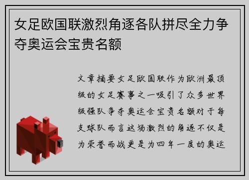 女足欧国联激烈角逐各队拼尽全力争夺奥运会宝贵名额