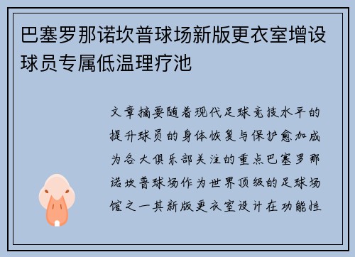 巴塞罗那诺坎普球场新版更衣室增设球员专属低温理疗池
