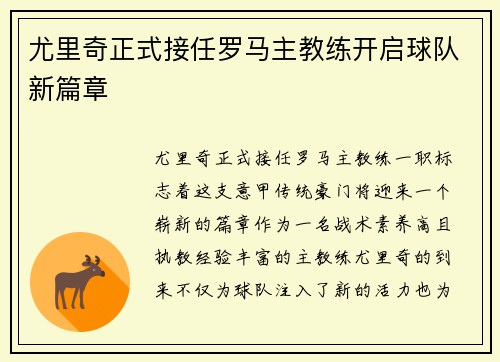 尤里奇正式接任罗马主教练开启球队新篇章 尤里奇正式接任罗马主教练开启球队新篇章