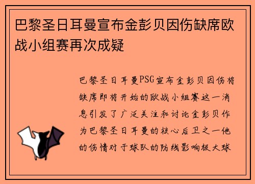 巴黎圣日耳曼宣布金彭贝因伤缺席欧战小组赛再次成疑