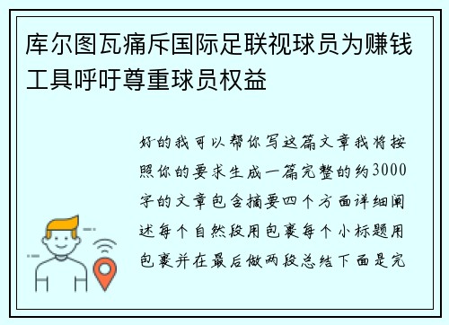 库尔图瓦痛斥国际足联视球员为赚钱工具呼吁尊重球员权益 库尔图瓦痛斥国际足联视球员为赚钱工具呼吁尊重球员权益