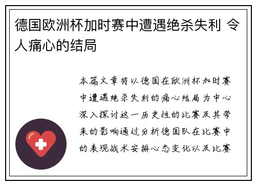 德国欧洲杯加时赛中遭遇绝杀失利 令人痛心的结局 德国欧洲杯加时赛中遭遇绝杀失利 令人痛心的结局