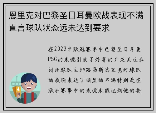 恩里克对巴黎圣日耳曼欧战表现不满直言球队状态远未达到要求 恩里克对巴黎圣日耳曼欧战表现不满直言球队状态远未达到要求