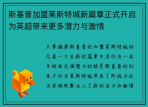 斯基普加盟莱斯特城新篇章正式开启为英超带来更多潜力与激情