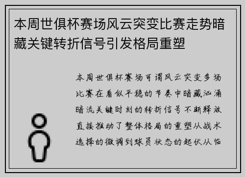 本周世俱杯赛场风云突变比赛走势暗藏关键转折信号引发格局重塑