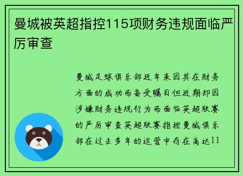 曼城被英超指控115项财务违规面临严厉审查