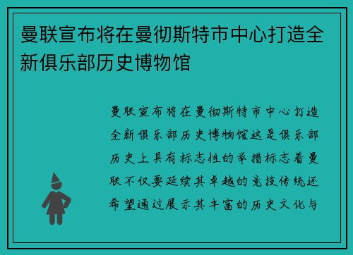 曼联宣布将在曼彻斯特市中心打造全新俱乐部历史博物馆