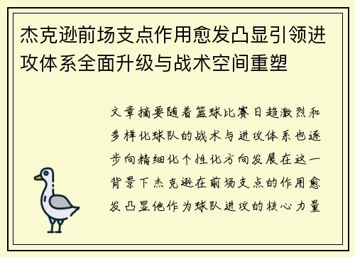 杰克逊前场支点作用愈发凸显引领进攻体系全面升级与战术空间重塑