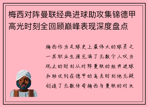 梅西对阵曼联经典进球助攻集锦德甲高光时刻全回顾巅峰表现深度盘点