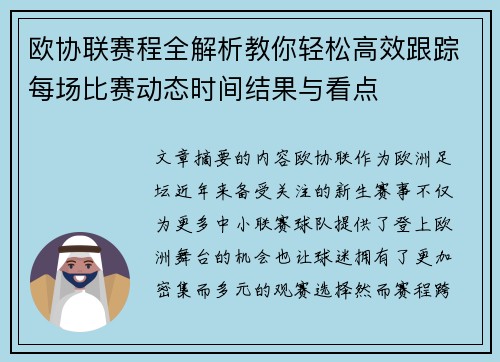 欧协联赛程全解析教你轻松高效跟踪每场比赛动态时间结果与看点