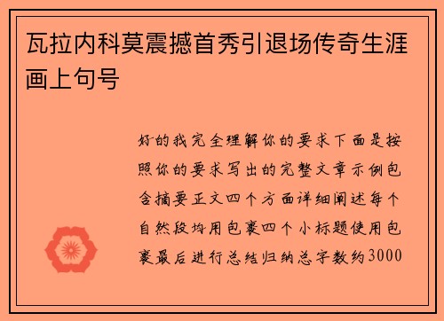 瓦拉内科莫震撼首秀引退场传奇生涯画上句号
