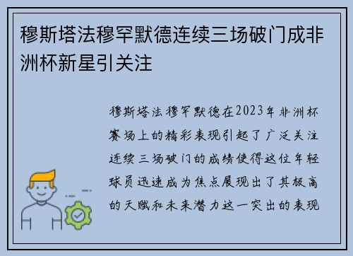 穆斯塔法穆罕默德连续三场破门成非洲杯新星引关注