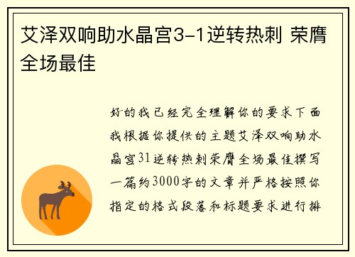 艾泽双响助水晶宫3-1逆转热刺 荣膺全场最佳
