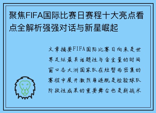 聚焦FIFA国际比赛日赛程十大亮点看点全解析强强对话与新星崛起