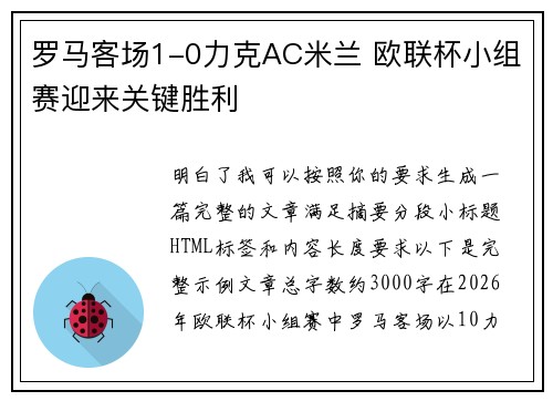 罗马客场1-0力克AC米兰 欧联杯小组赛迎来关键胜利