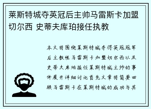 莱斯特城夺英冠后主帅马雷斯卡加盟切尔西 史蒂夫库珀接任执教