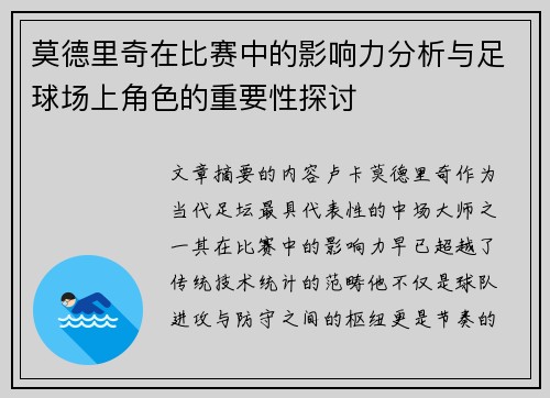 莫德里奇在比赛中的影响力分析与足球场上角色的重要性探讨