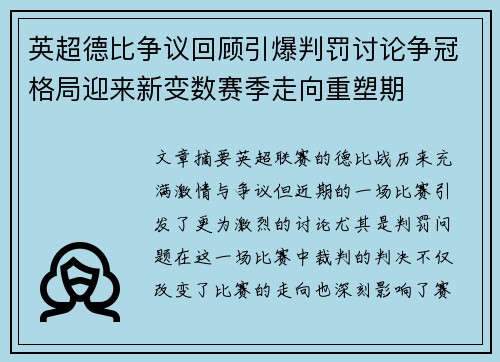 英超德比争议回顾引爆判罚讨论争冠格局迎来新变数赛季走向重塑期