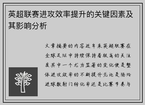英超联赛进攻效率提升的关键因素及其影响分析