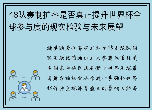 48队赛制扩容是否真正提升世界杯全球参与度的现实检验与未来展望