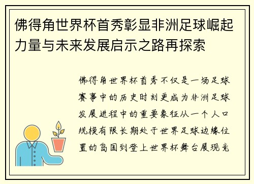 佛得角世界杯首秀彰显非洲足球崛起力量与未来发展启示之路再探索