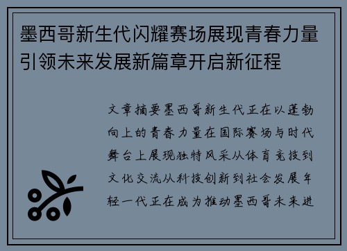 墨西哥新生代闪耀赛场展现青春力量引领未来发展新篇章开启新征程